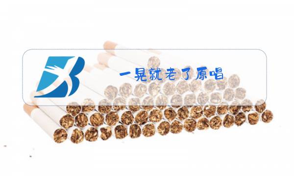 一晃就老了原唱 秋裤大叔图片